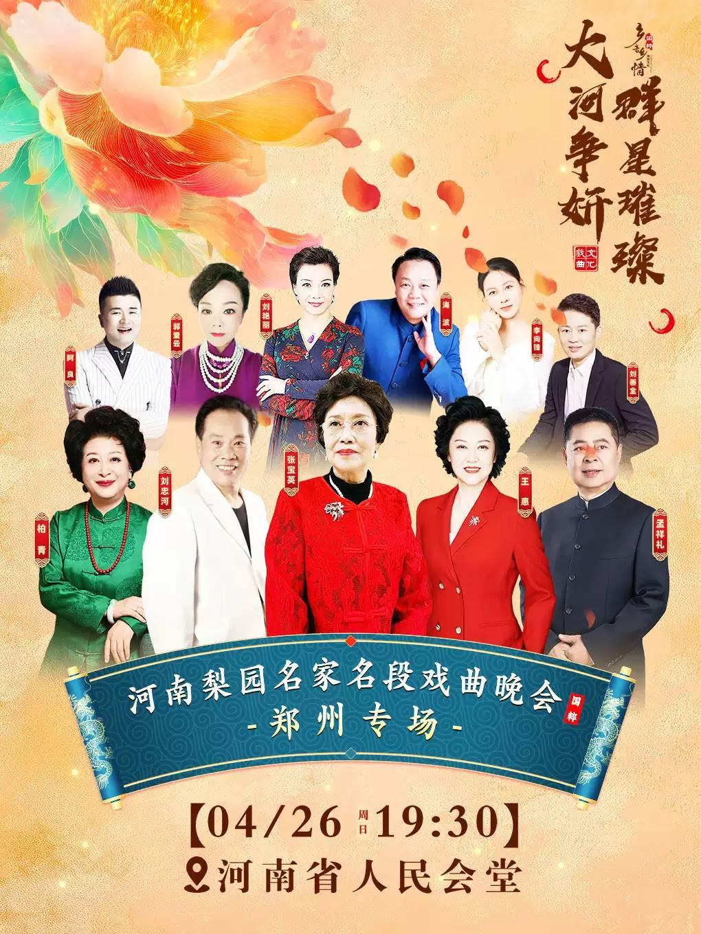 河南梨园名家名段戏曲晚会郑州站