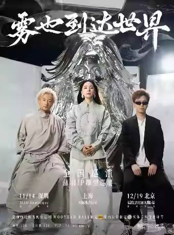 雾也至巡演深圳站