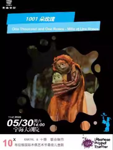 黎巴嫩木偶剧《1001朵玫瑰》宁波站