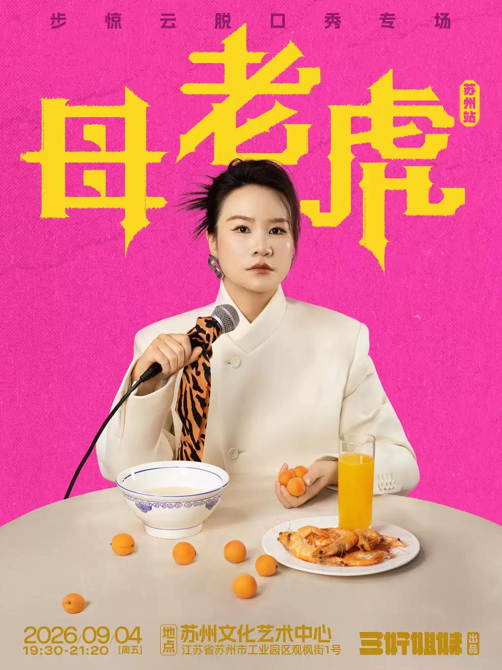 步惊云脱口秀专场《母老虎》苏州站