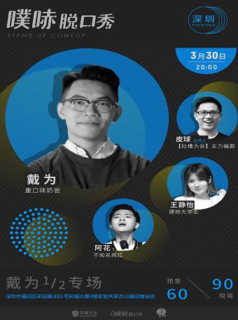 空体X噗哧脱口秀丨戴为1/2专场 约个笑