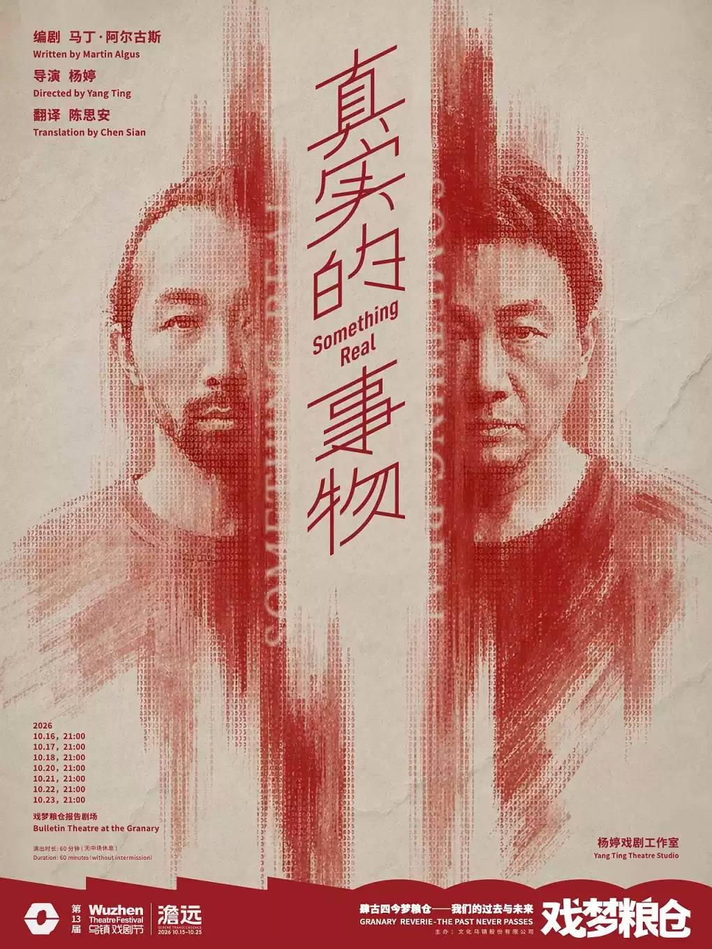 2026第十三届乌镇戏剧节《真实的事物》