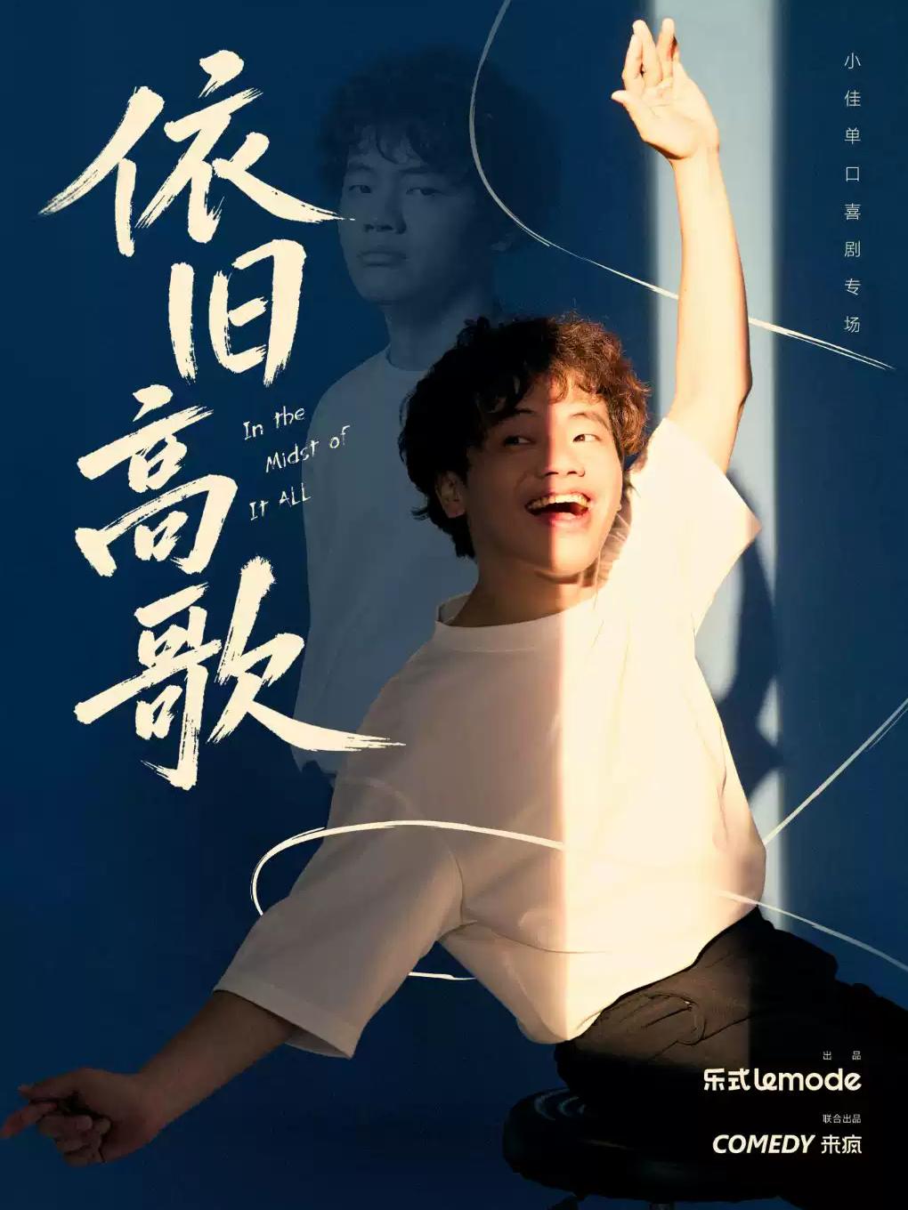 【南京】10月18日&middot;小佳《依旧高歌》单口喜剧专场@南京站