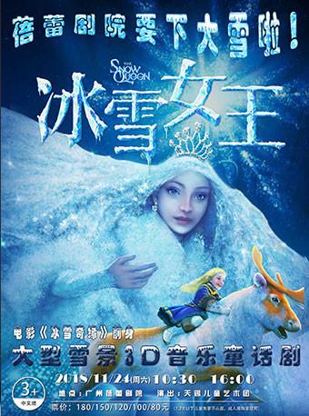 2018大型雪景3D音乐童话剧 《冰雪女王》-广州