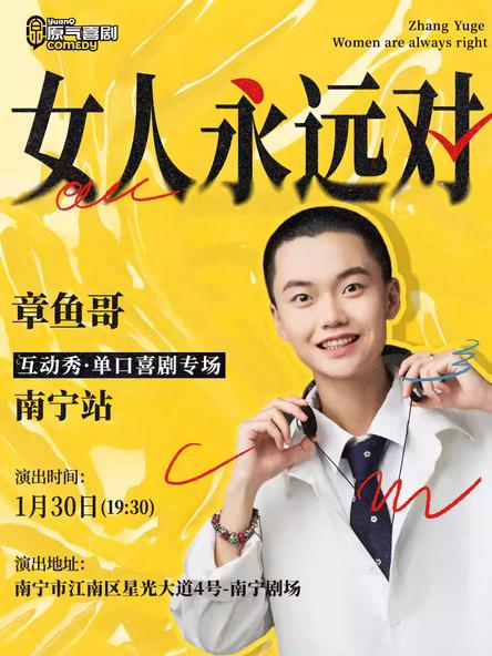 原气喜剧章鱼哥【女人永远对】南宁站