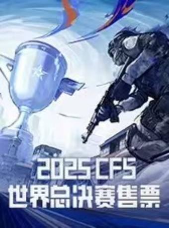 2025CFS世界总决赛成都站