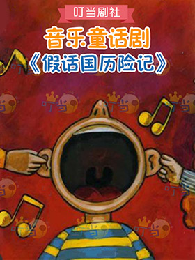 音乐童话剧《假话国历险记》