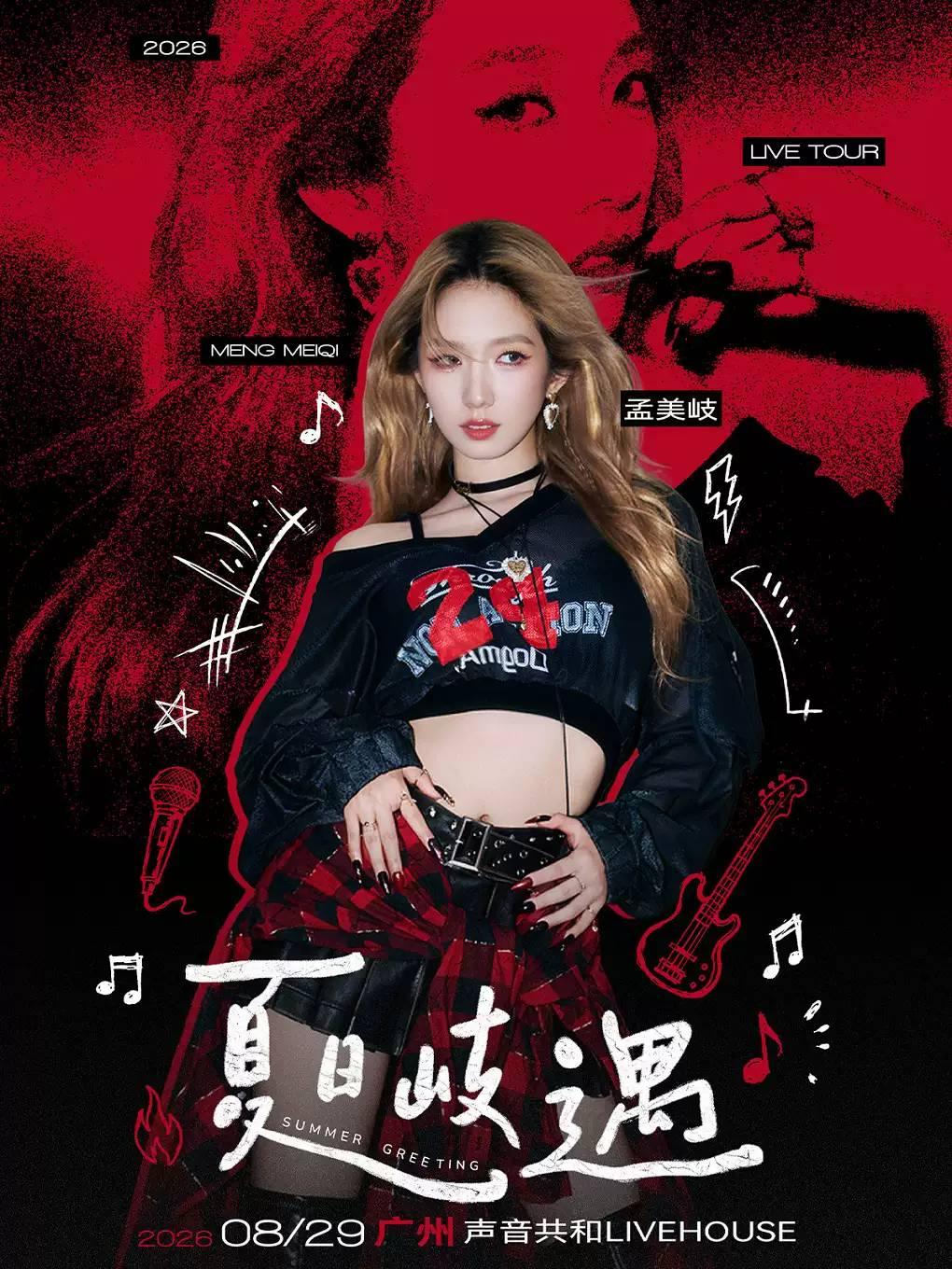孟美岐2026「夏日岐遇」音乐会-广州站
