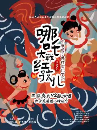 儿童剧《哪吒大战红孩儿》宁波站