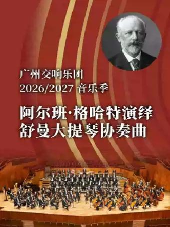 阿尔班&middot;格哈特演绎舒曼大提琴协奏曲广州站