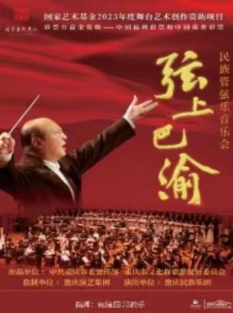 民族管弦乐音乐会《弦上巴渝》—长沙