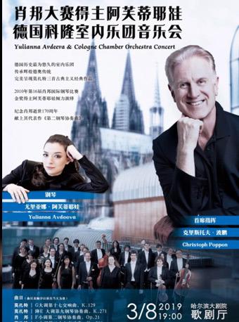 大师&middot;名团系列&mdash;&mdash;肖邦大赛得主阿芙蒂耶娃与德国科隆室内乐团音乐会