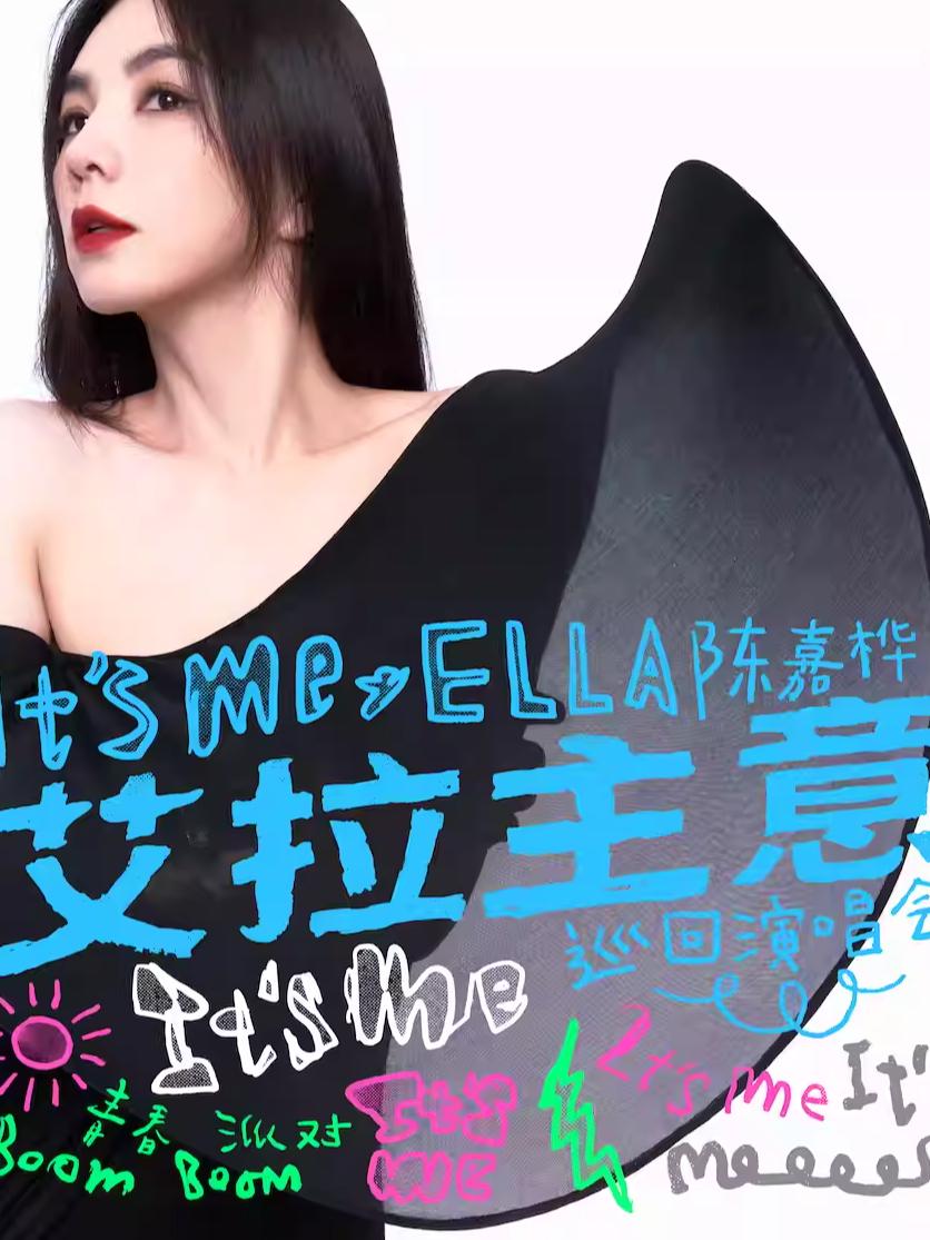 [代拍费]Ella陈嘉桦演唱会青岛站