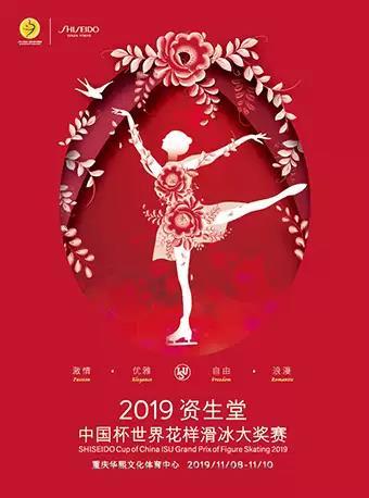 【重庆】2019资生堂中国杯世界花样滑冰大奖赛