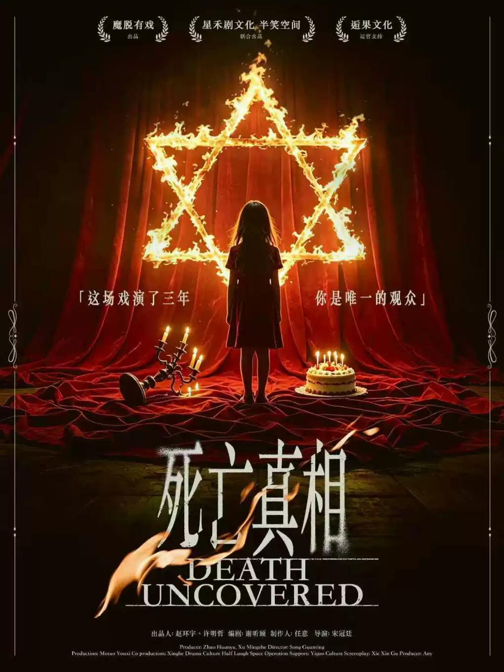《死亡真相》沉浸式悬疑话剧上海站