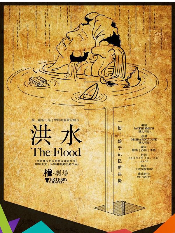话剧《洪水》