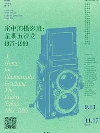 家中的摄影班： 星期五沙龙1977-1980
