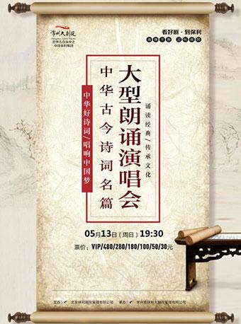 中华好诗词 唱响中国梦&mdash;中华古今诗词名篇大型朗诵演唱会