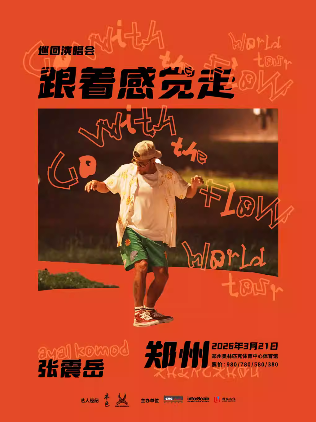 [抢先购价保]张震岳演唱会郑州站