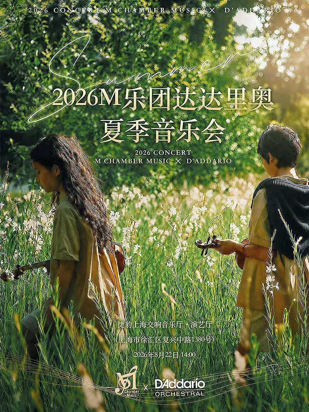 M乐团达达里奥夏季音乐会上海站
