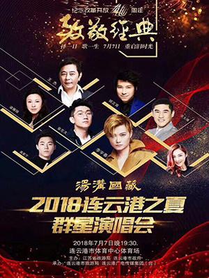 2018连云港之夏群星演唱会