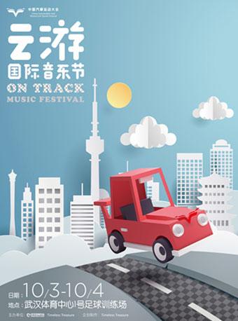 2018 ON TRACK 云游国际音乐节（艺人:华晨宇）