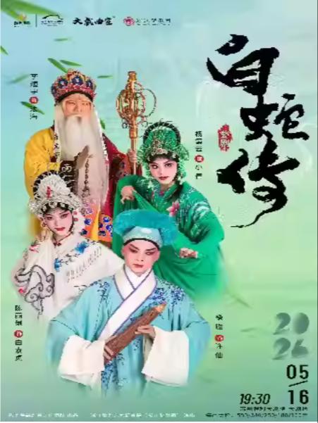 婺剧《白蛇传》苏州站