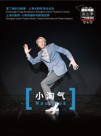 爱丁堡前沿剧展:形体剧《小淘气》-国际戏剧演出季