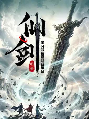 &ldquo;仙剑&bull;归来&rdquo;国风仙侠经典音乐会合肥站