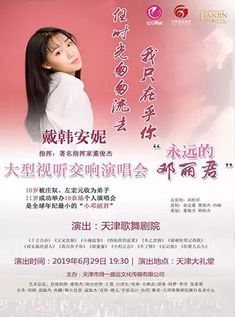 戴韩 安妮视听交响演唱会