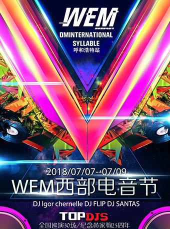 2018 WEM西部国际电音节
