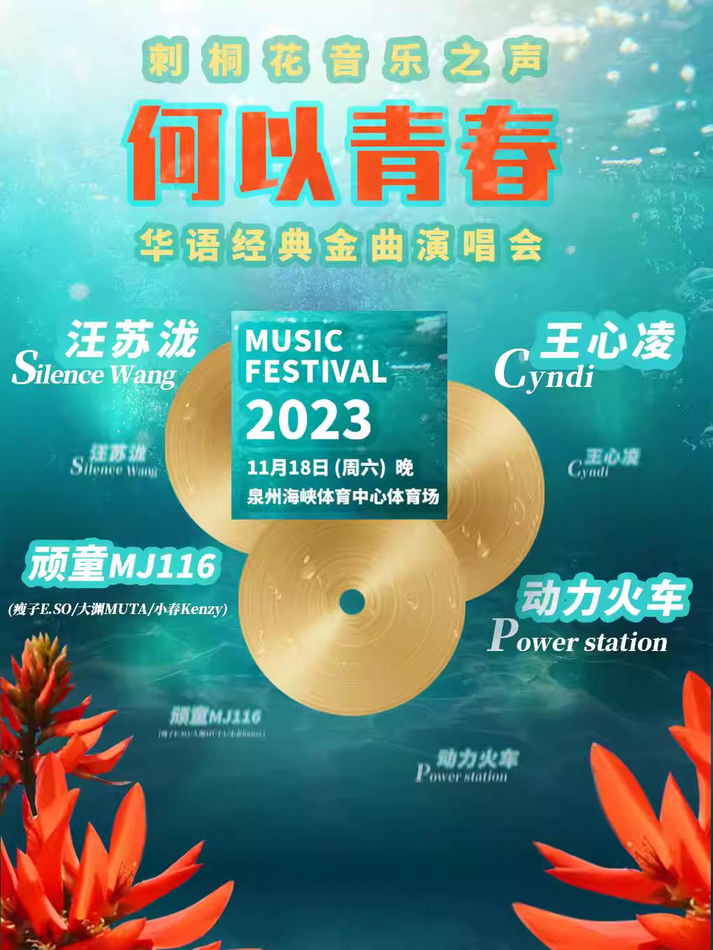 【泉州】何以青春 华语经典金曲演唱会