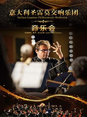 意大利圣雷莫交响乐团音乐会宜兴站
