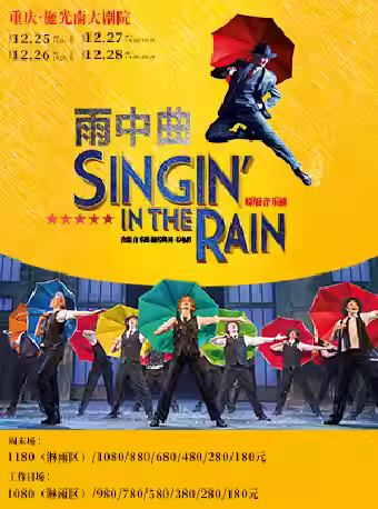 伦敦西区原版音乐剧《雨中曲》重庆站