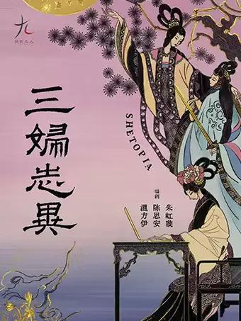 《三妇志异》上海站