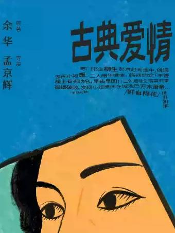 孟京辉导演话剧《古典爱情》长沙站