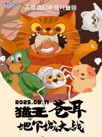《猫王苍耳之地下城大战》无锡站