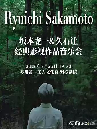 坂本龙一久石让烛光音乐会苏州站