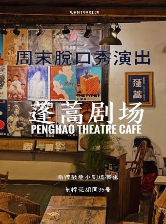 【玩脱喜剧】南锣鼓巷脱口秀小剧场,爆笑喜剧精彩不停!