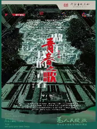 《青春之歌》 成都站