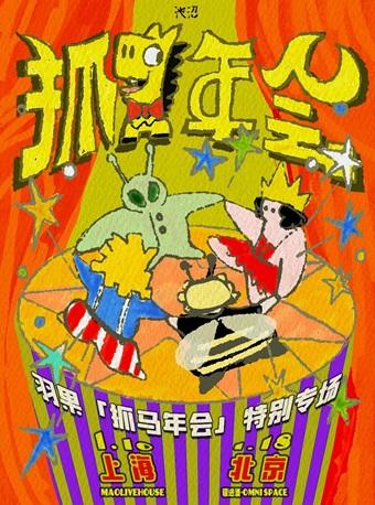 羽果[抓马年会]特别专场 北京站