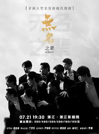 现代舞秀《无名之辈》湛江站