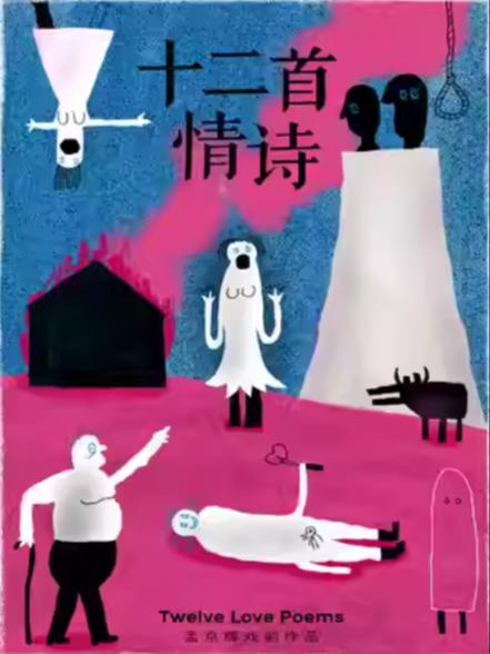孟京辉戏剧作品《十二首情诗》杭州站