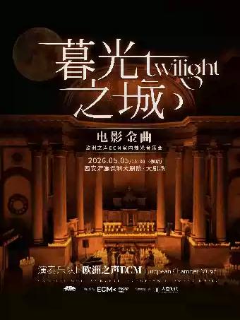 《暮光之城》电影金曲烛光音乐会西安站