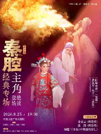 《秦腔经典专场》宁波站