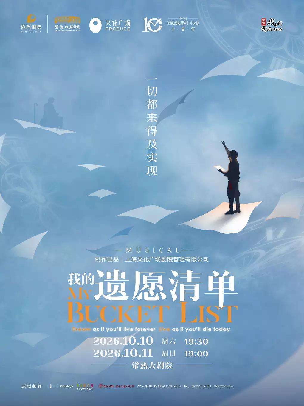 音乐剧《我的遗愿清单》苏州站