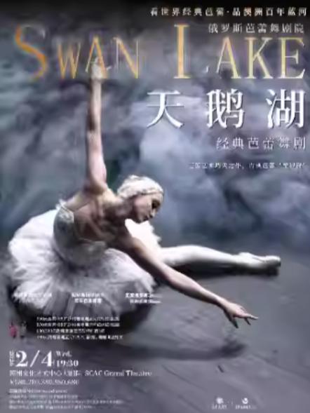 俄罗斯芭蕾舞剧院《天鹅湖》苏州站