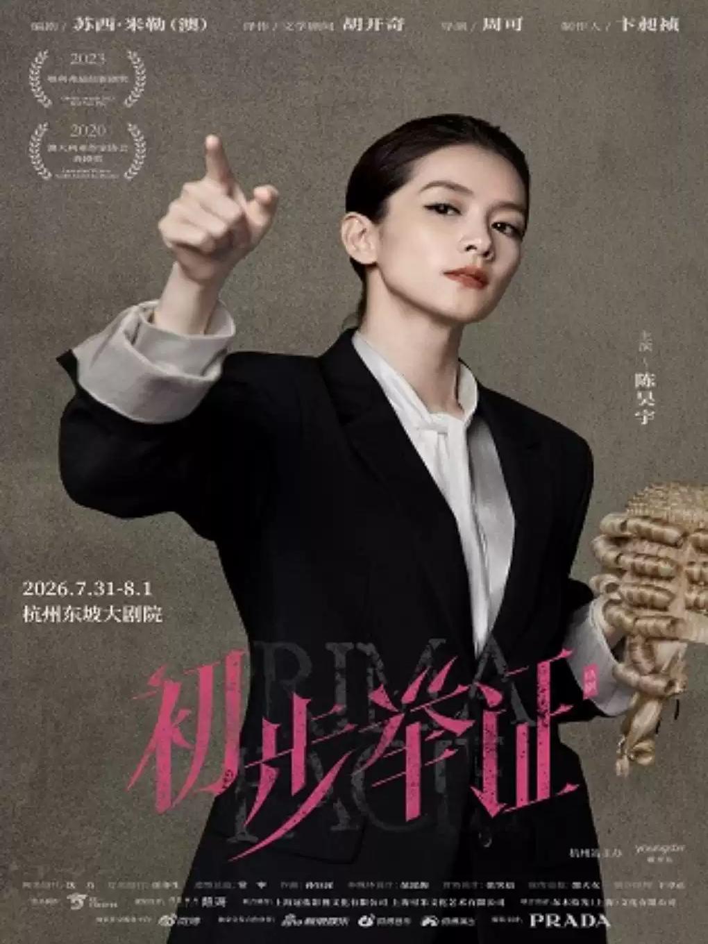 陈昊宇主演话剧《初步举证》杭州站