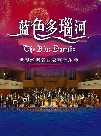 2019“蓝色多瑙河”世界经典名曲交响音乐会