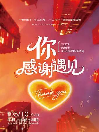 《你&middot;感谢遇见》&ldquo;风兔子&rdquo;上海站